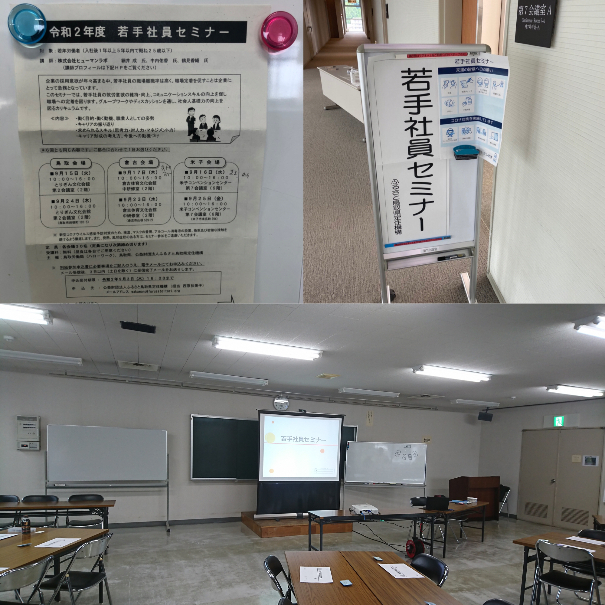 公益財団法人ふるさと鳥取県定住機構　令和2年度　若手社員セミナー