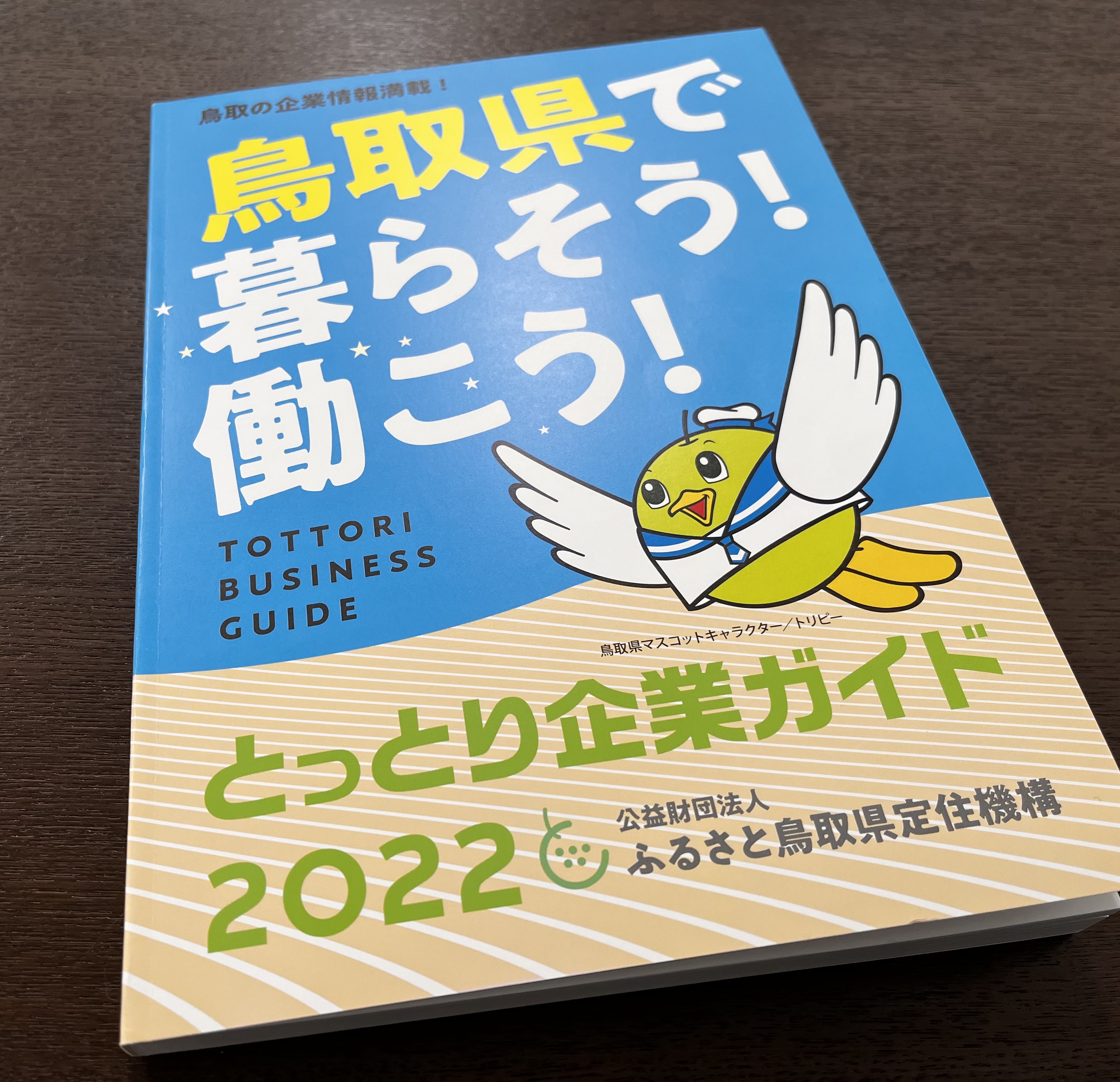 ふるさと鳥取県定住機構　とっとり企業ガイド　２０２２