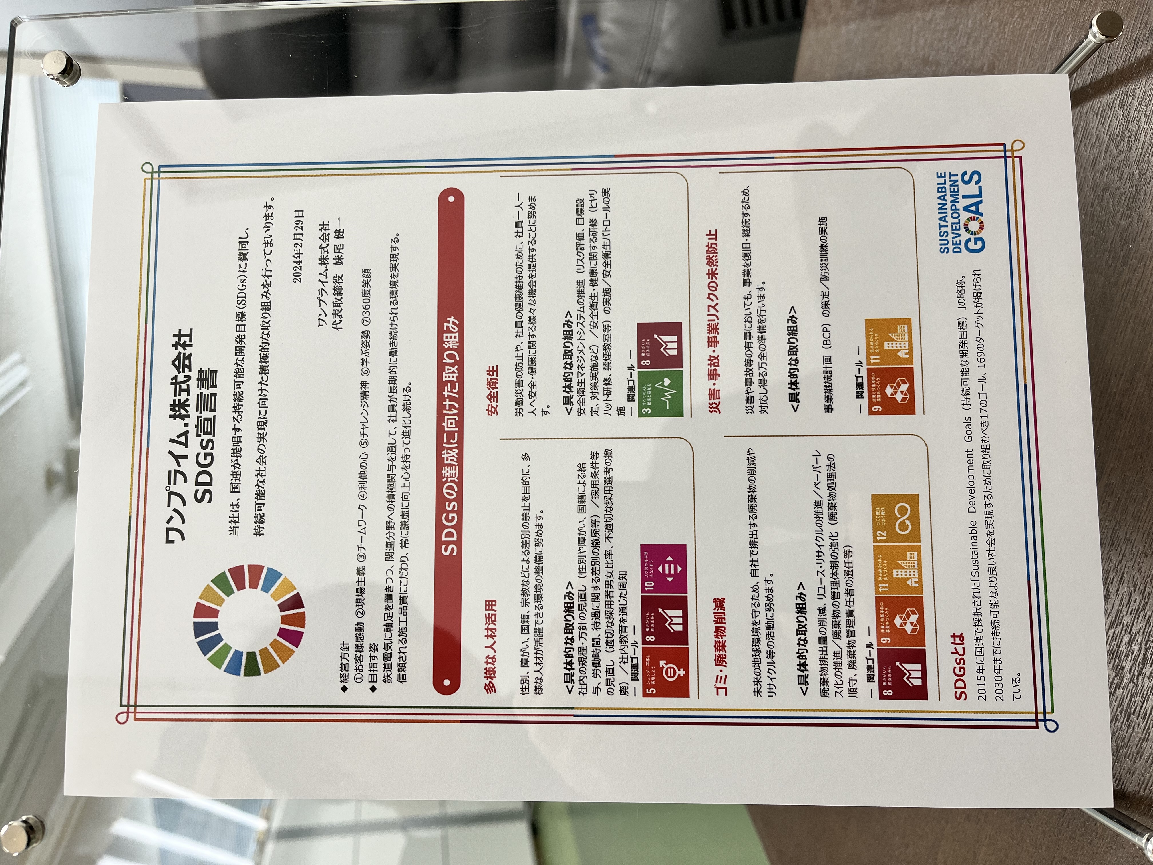 SDGs宣言書　令和６年２月２９日