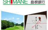 島根銀行主催　ゴルフコンペ　２０２５年６月２８日　大山平原ゴルフクラブ