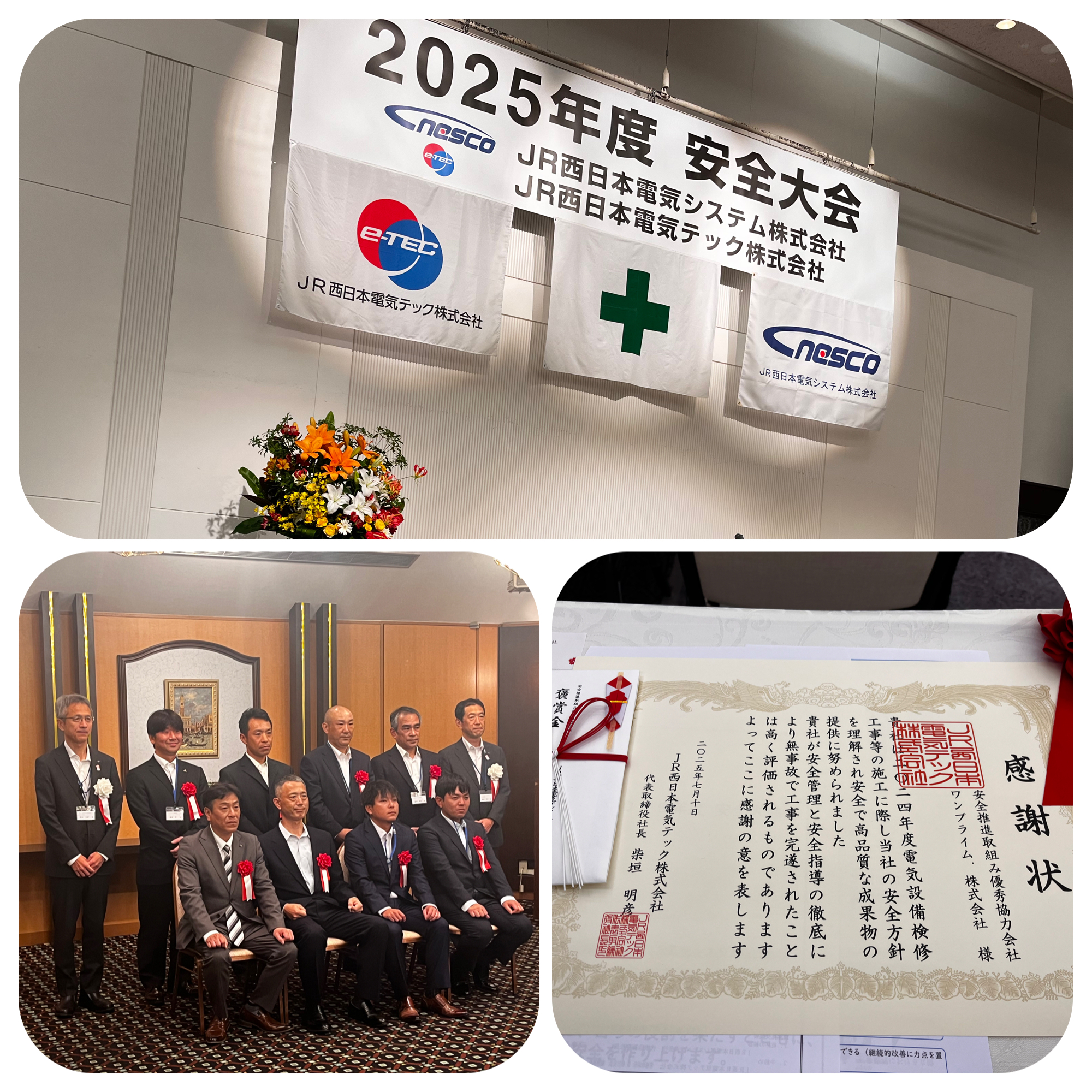 ２０２５年度　合同安全大会　JR西日本電気テック株式会社・JR西日本電気システム株式会社　大阪ガーデンパレス　