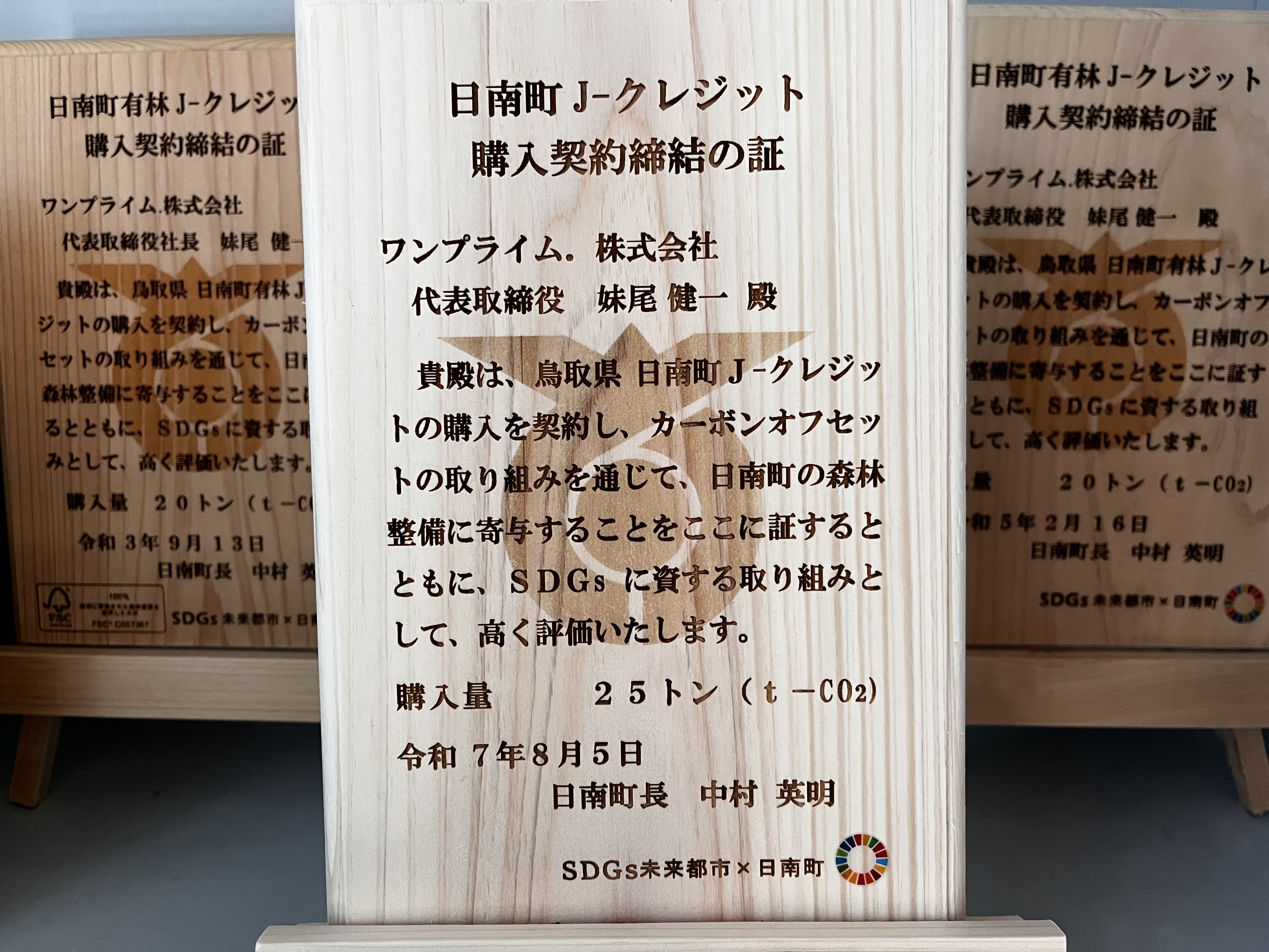 日南町Jクレジット　購入契約　令和７年８月５日