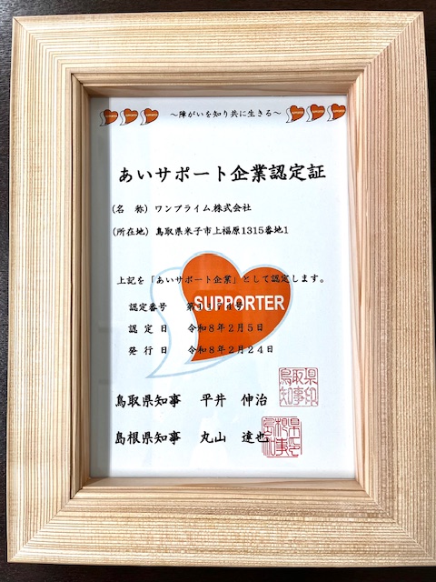 あいサポート企業認定